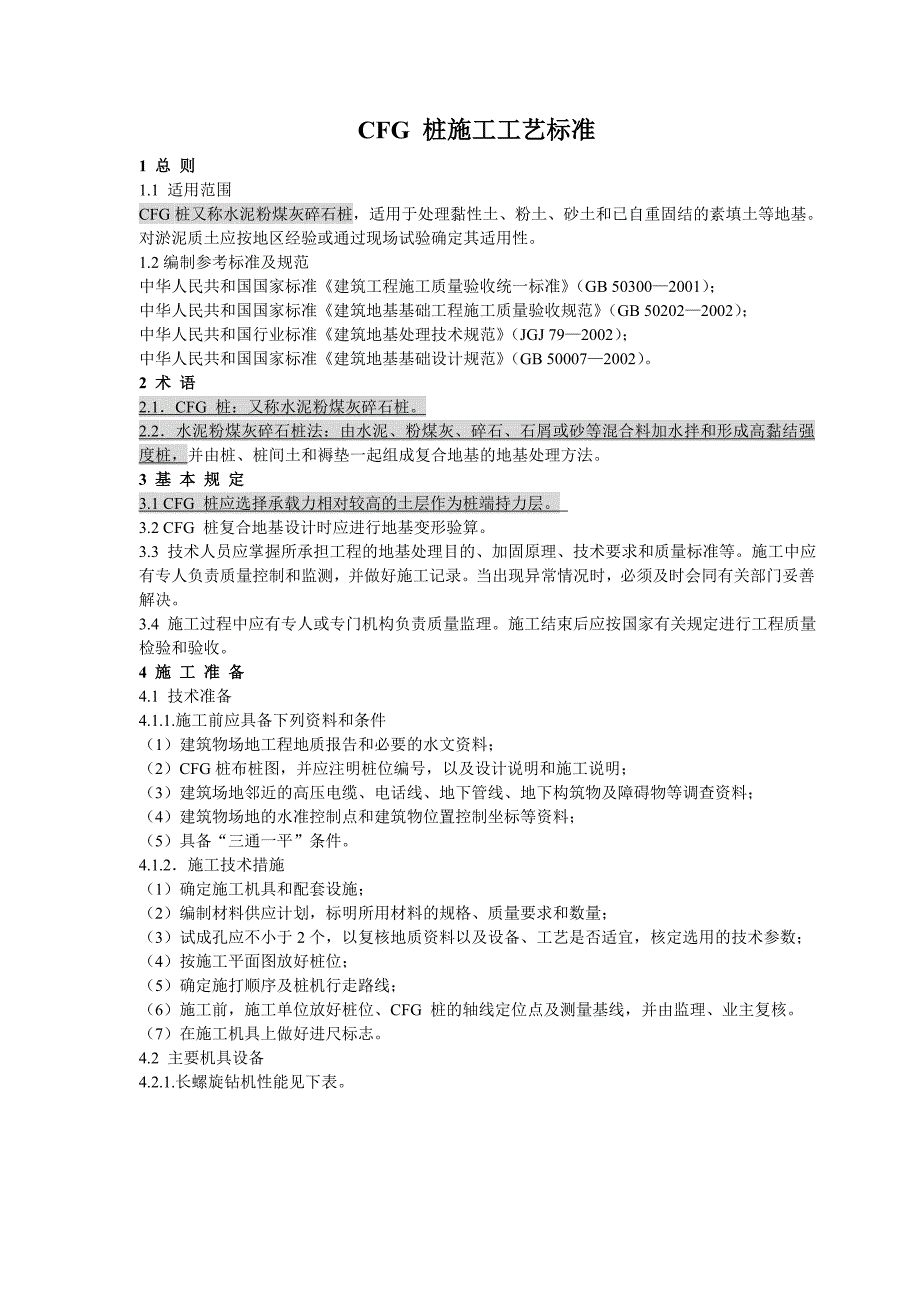 (工程标准法规)地基与基础工程施工工艺标准_第1页