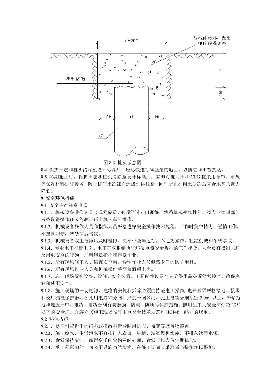 (工程标准法规)地基与基础工程施工工艺标准_第5页