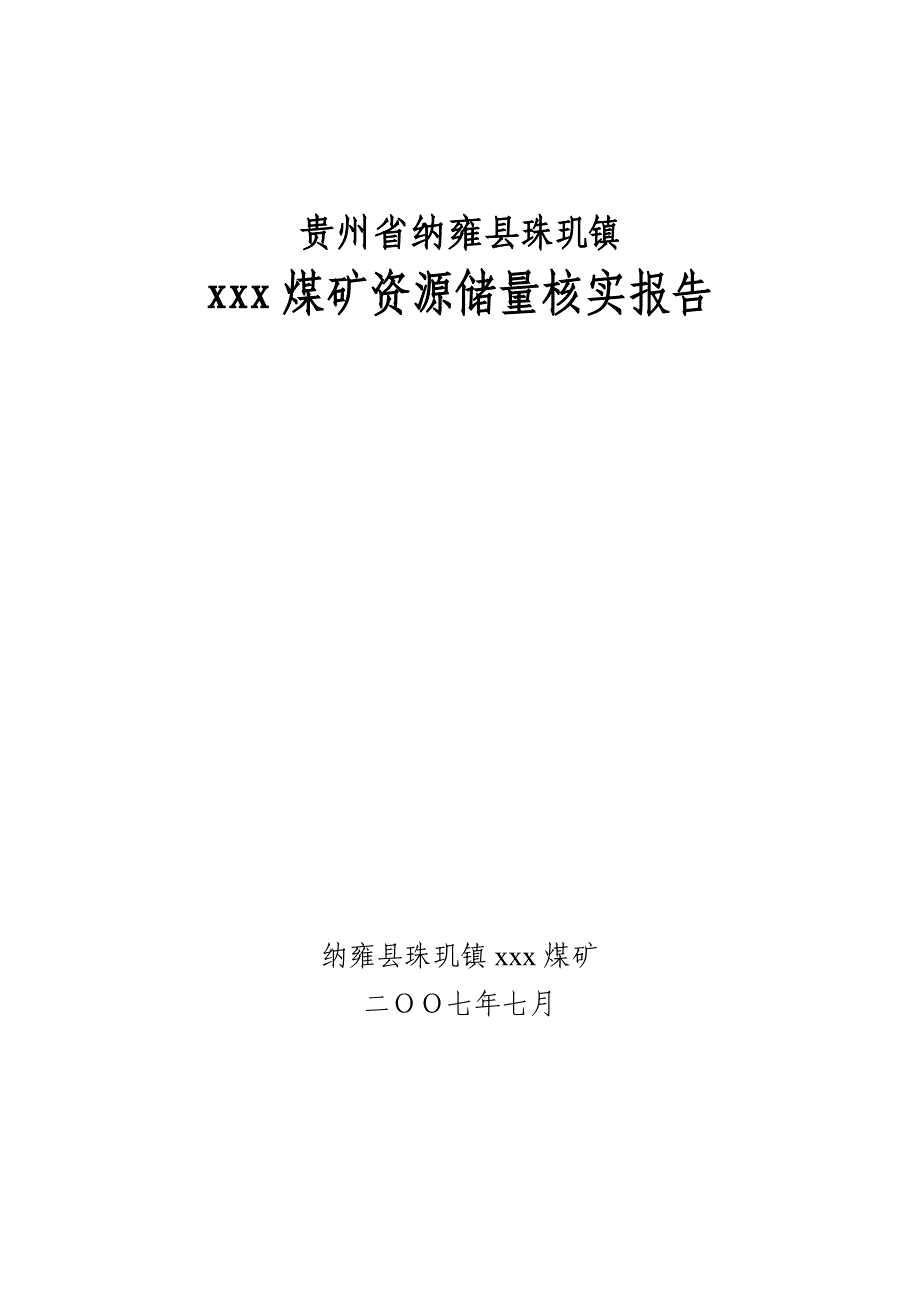 (冶金行业)纳雍县珠玑镇x煤矿储量核实报告终稿_第1页