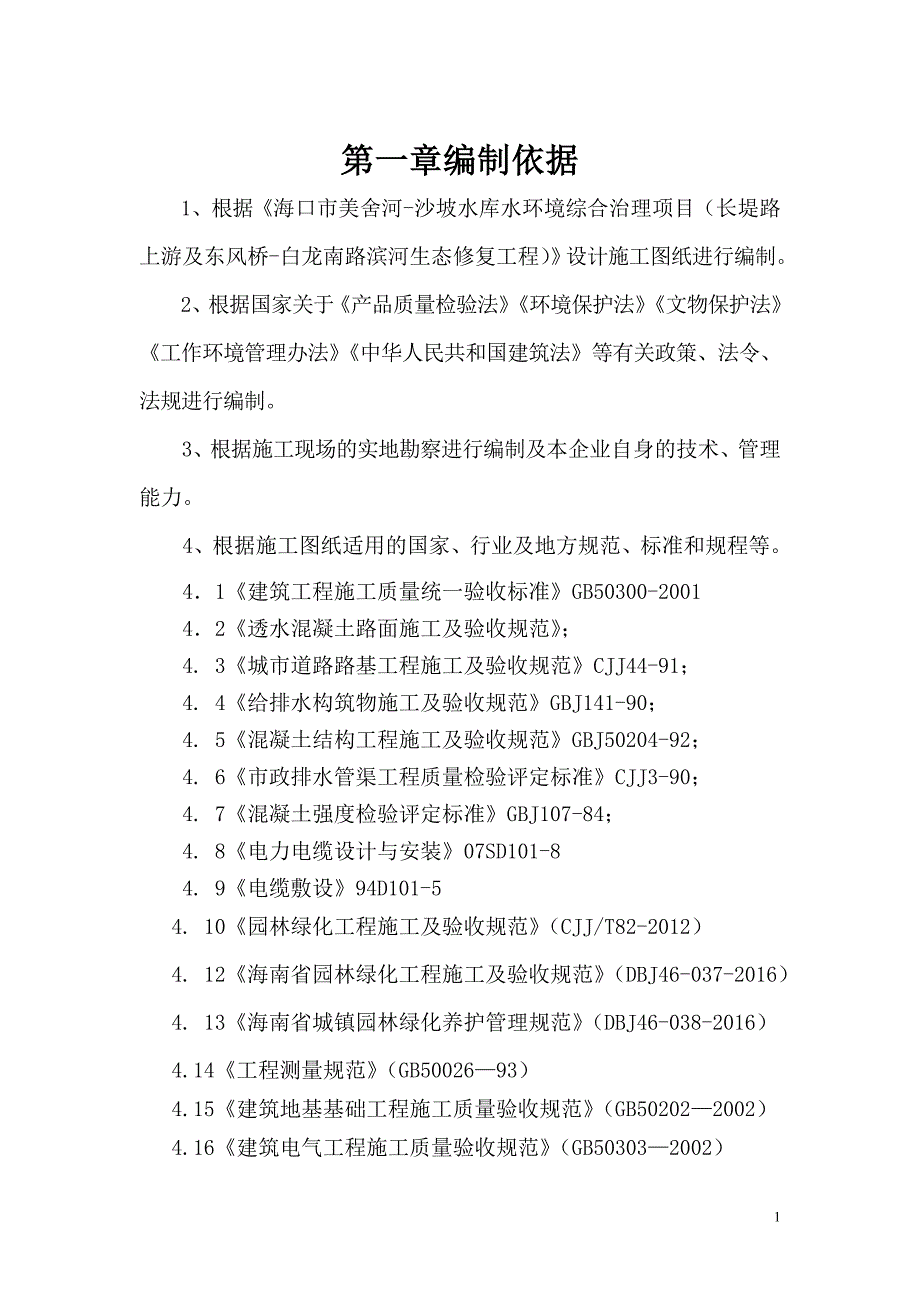 (工程设计)滨河生态修复工程施工组织设计_第2页