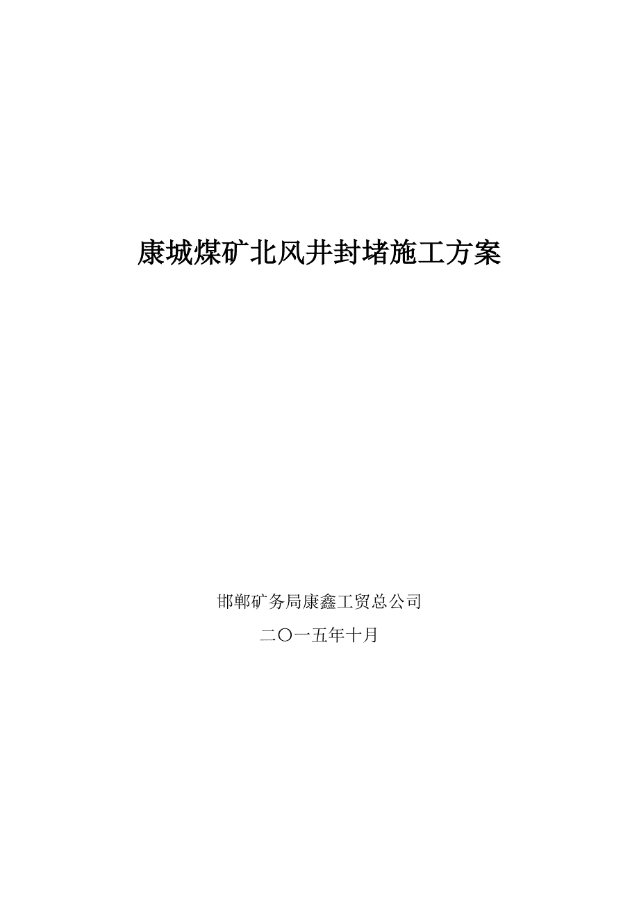 (冶金行业)康城煤矿北风井封堵施工方案_第1页