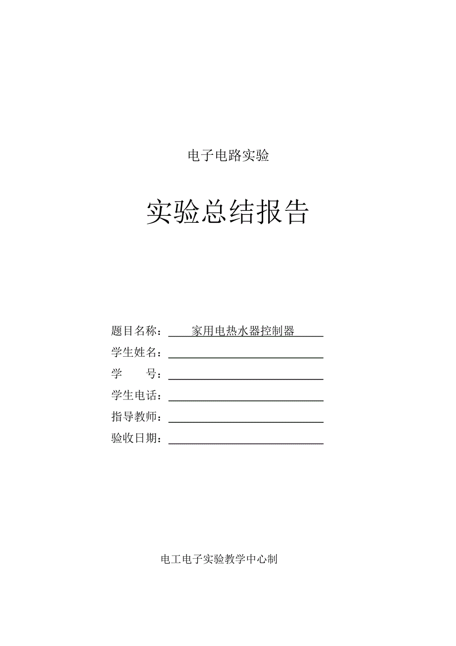 (电子行业企业管理)家用热水器控制器设计——综合电子实验报告_第1页