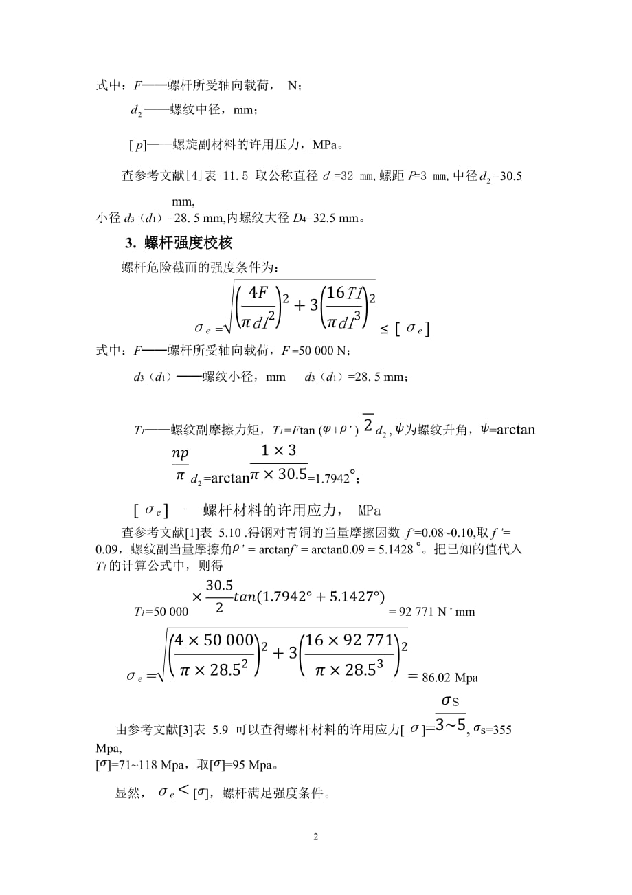 (机械行业)哈工大机械设计大作业2——螺旋起重器_第2页