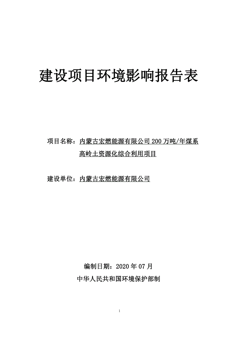 内蒙古宏燃能源有限公司200万吨年煤系高岭土资源化综合利用项目环评报告表_第1页