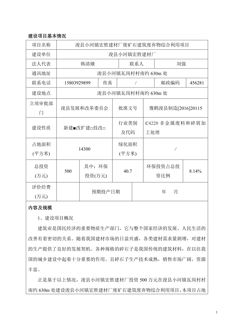 (冶金行业)建材厂废矿石建筑废弃物综合利用建设项目环境影响报告表_第1页