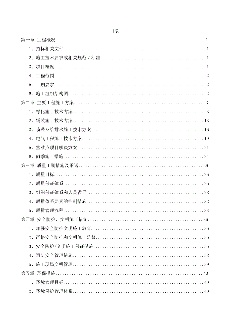 (园林工程)园林工程技术标_第1页