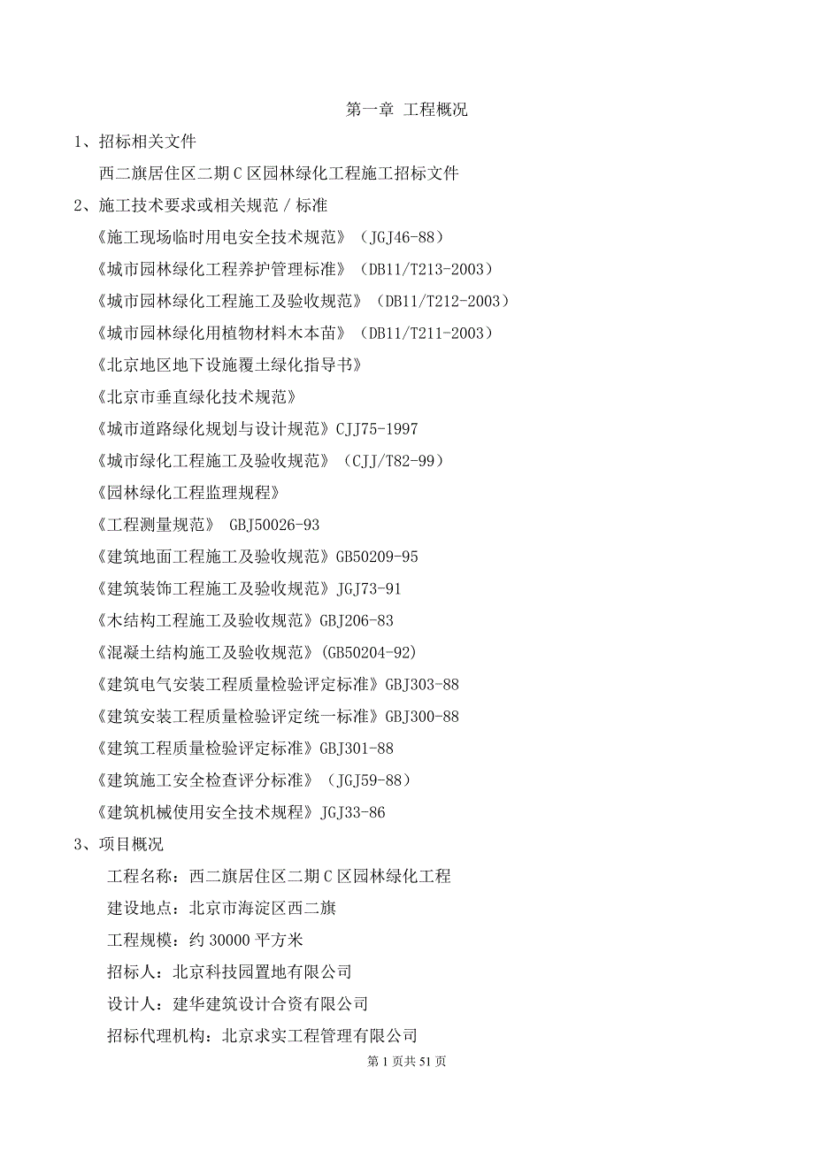 (园林工程)园林工程技术标_第3页