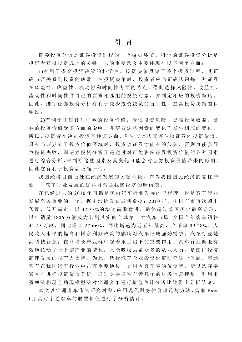 (汽车行业)客车投资价值分析1_第3页