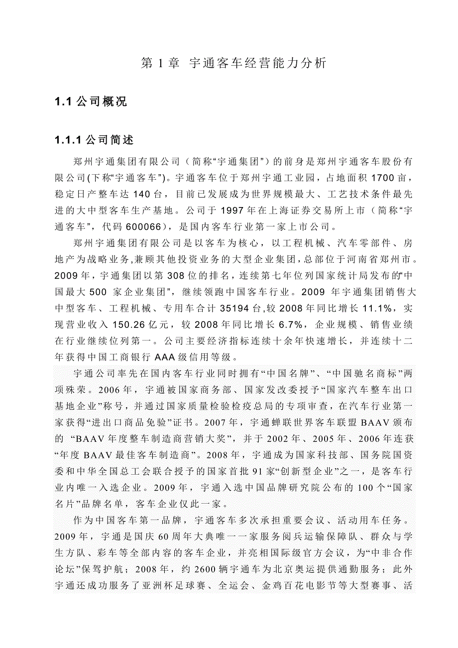 (汽车行业)客车投资价值分析1_第4页