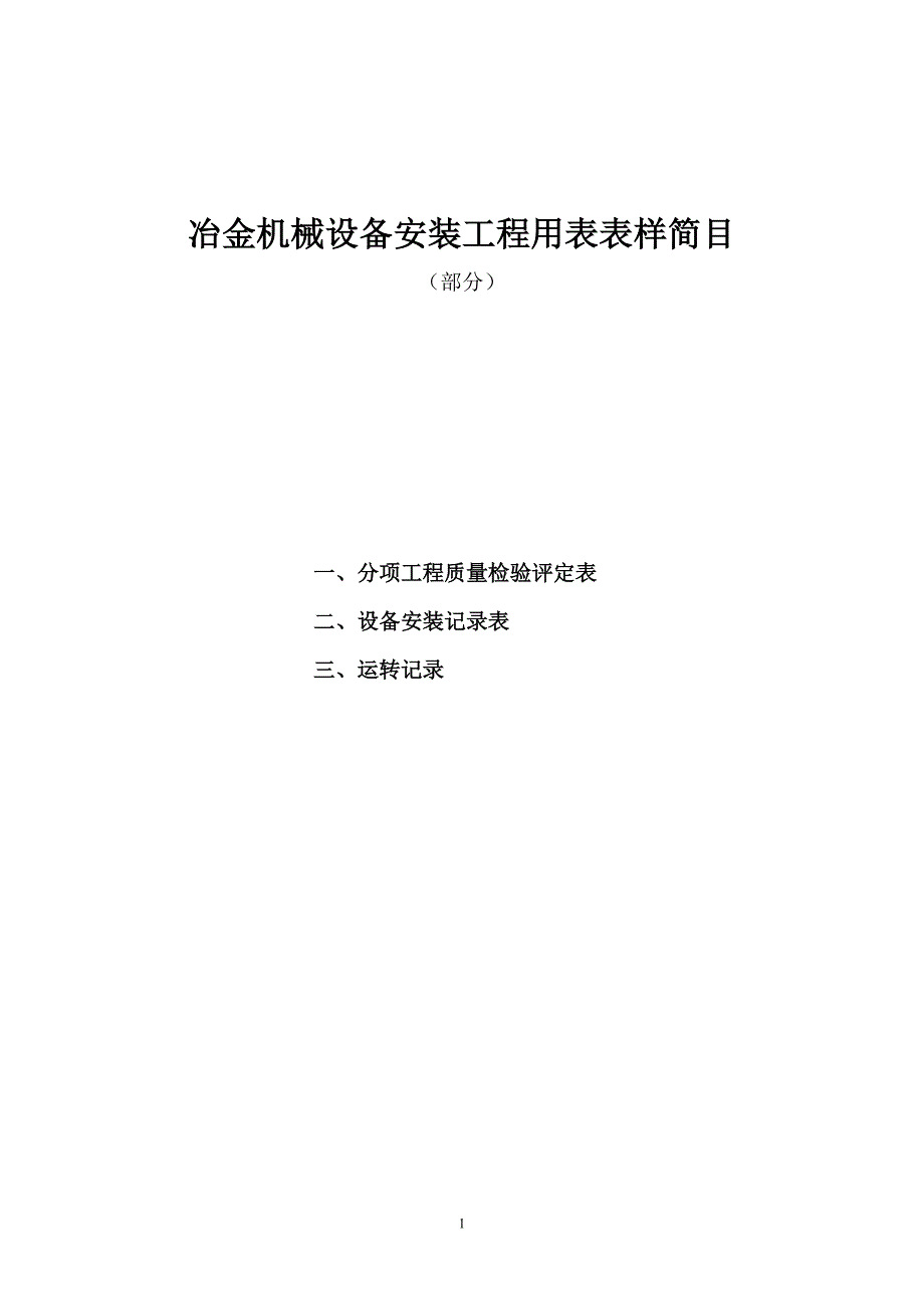 (机械行业)冶金机械设备安装工程用表_第1页