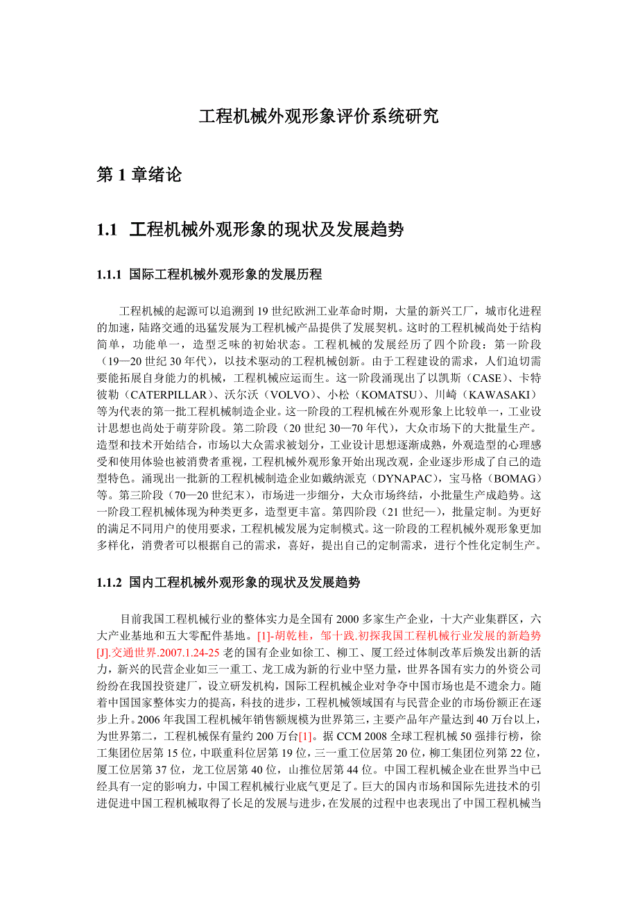 (机械行业)工程机械外观形象评价系统研究_第1页