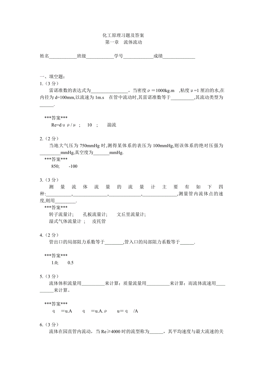 (能源化工)化工原理习题及答案_第1页