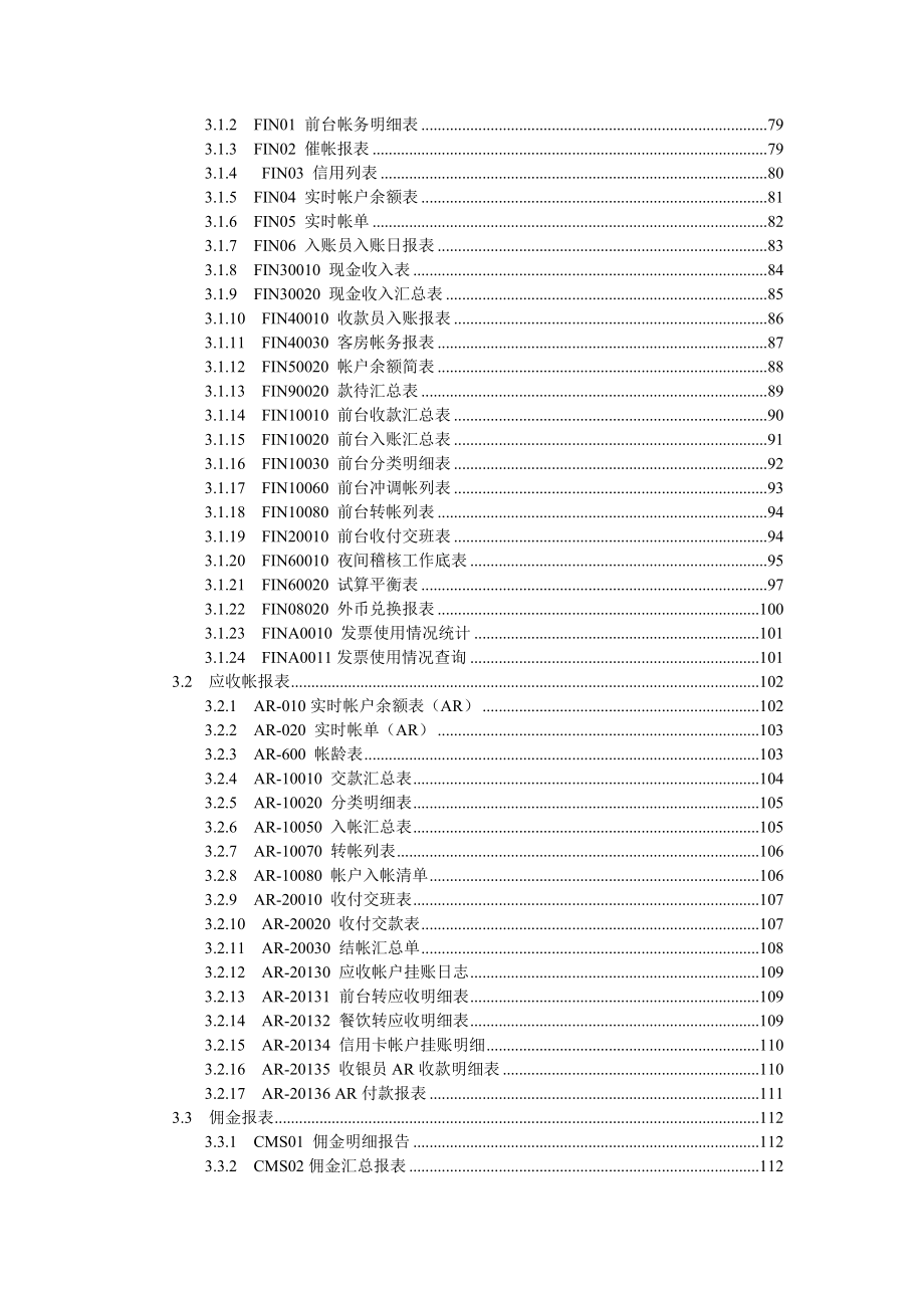 (酒类资料)(酒类资料)酒店管理系统某5版报表说明书_第3页