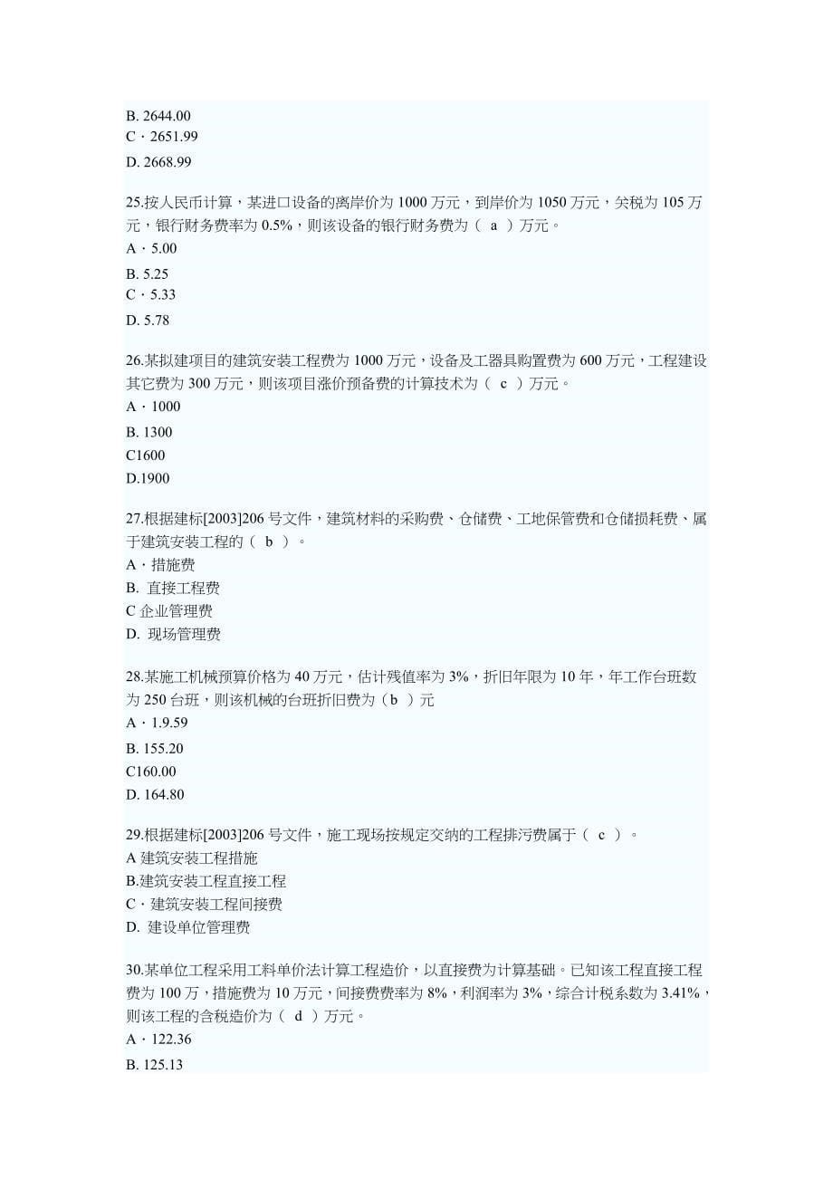 (工程考试)一级建造师工程经济考试及答案_第5页