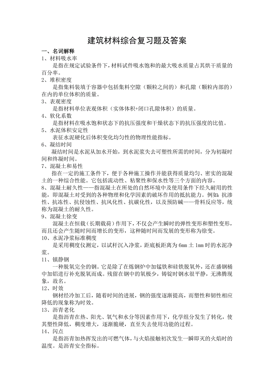 (建筑材料)建筑材料综合复习题及答案_第1页