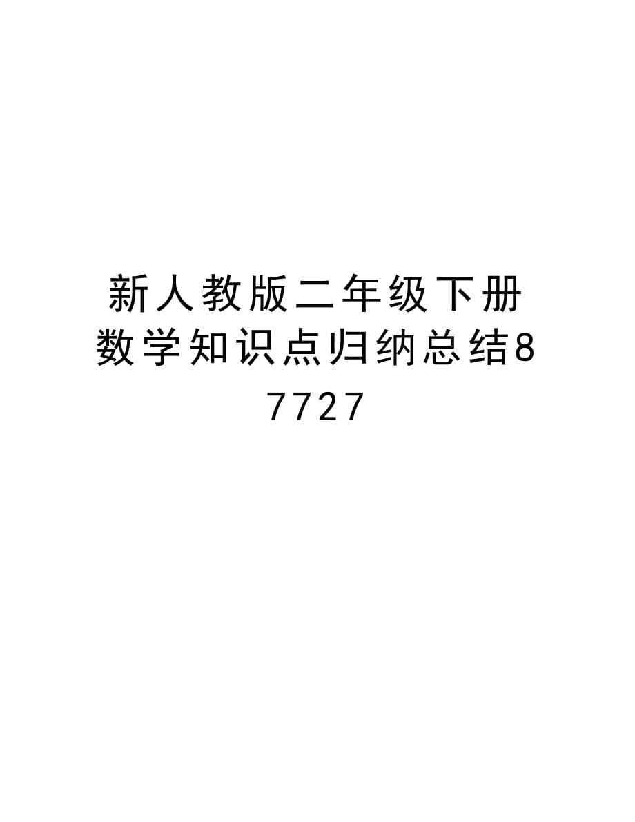 新人教版二年级下册数学知识点归纳总结87727教案资料_第1页