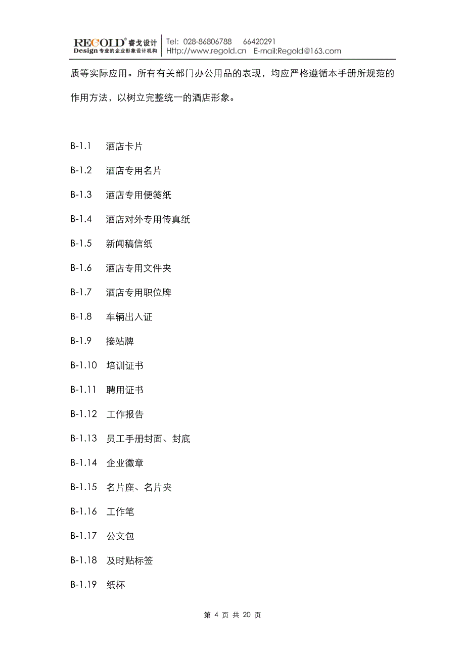 (酒类资料)星级酒店VI设计项目单_第4页