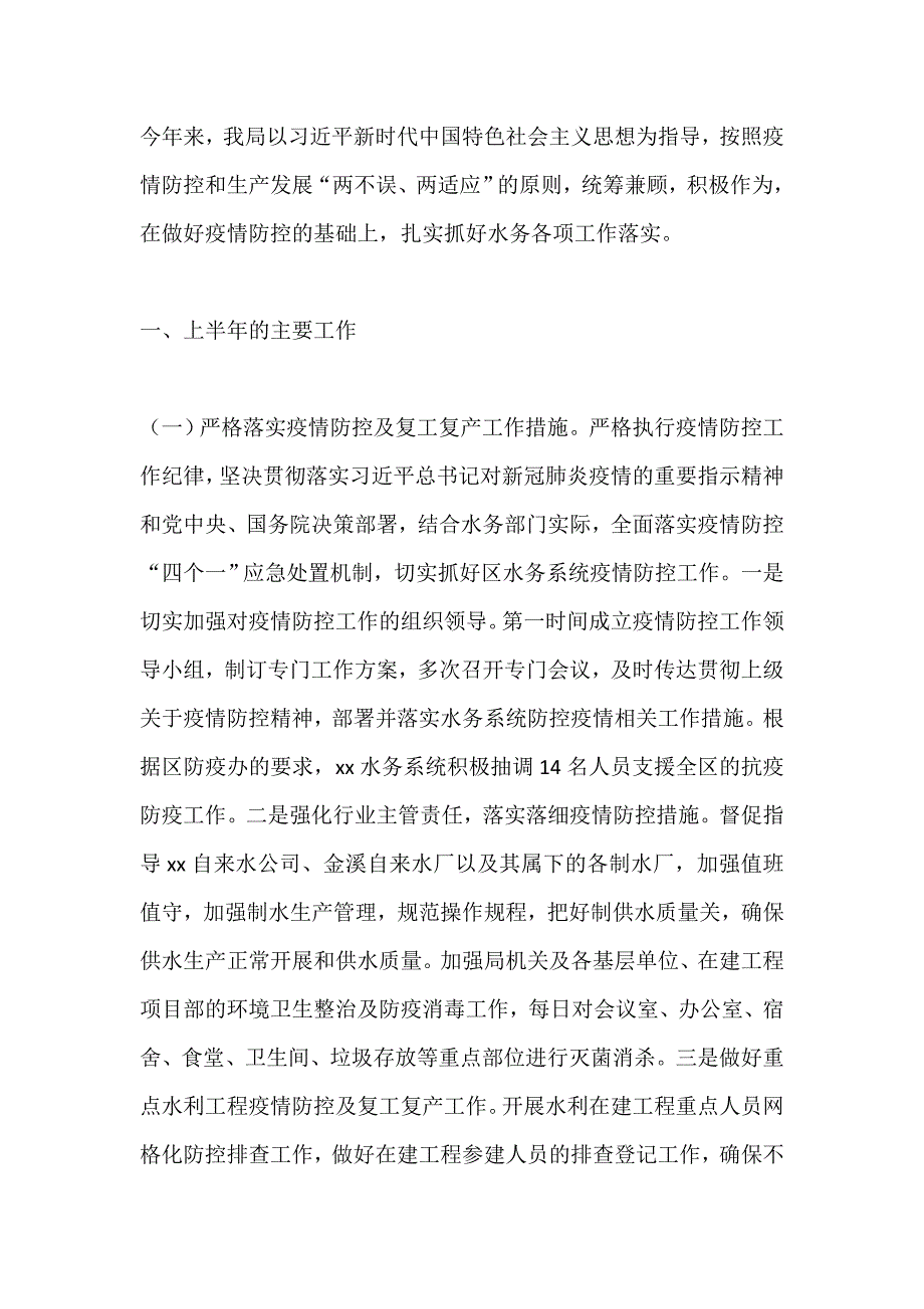 水务局2020年上半年工作情况汇报_第1页