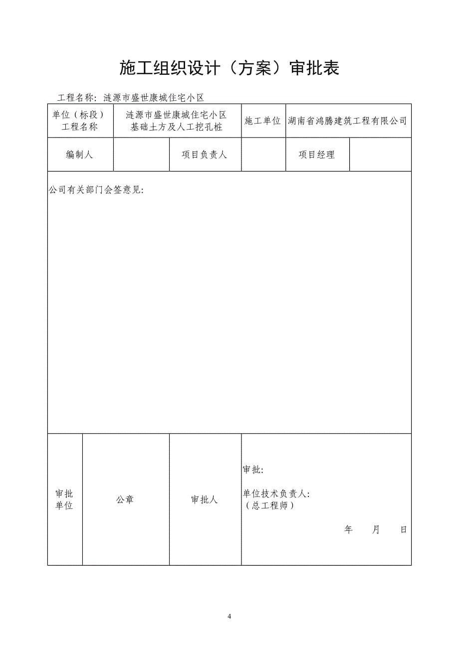 (房地产经营管理)涟源市盛世康城住宅小区人工挖孔桩施工secret_第5页