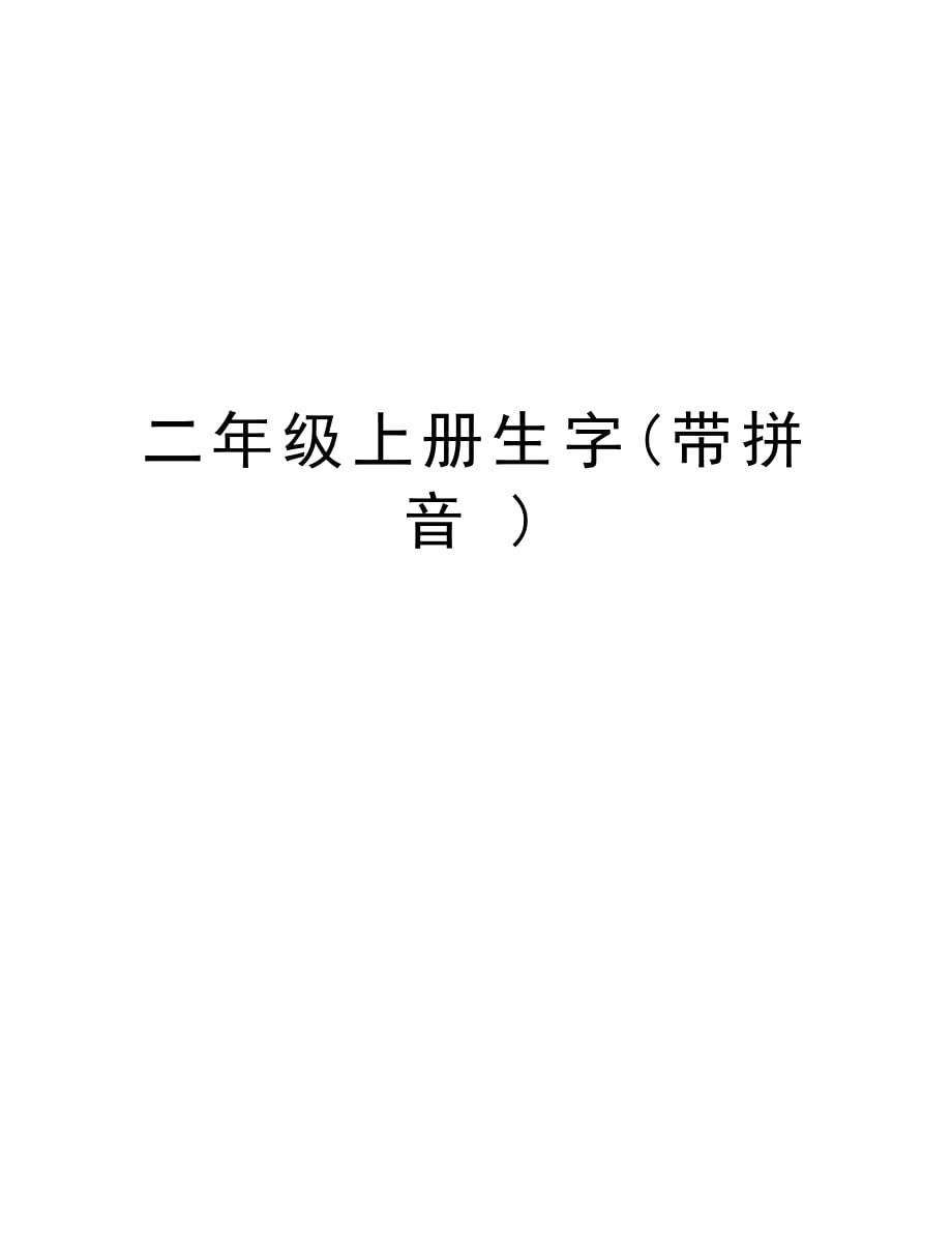 二年级上册生字(带拼音 )教程文件_第1页