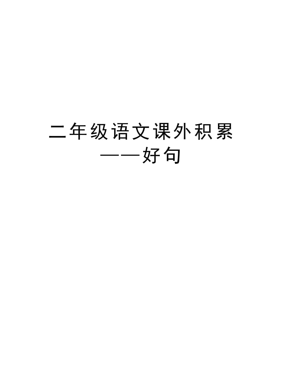 二年级语文课外积累——好句教学内容_第1页