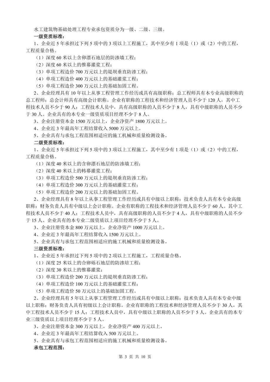 (工程标准法规)水利水电工程施工总承包企业资质等级标准._第3页