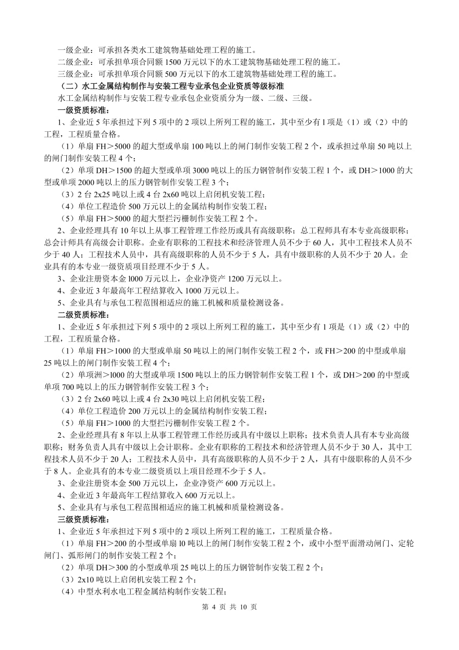 (工程标准法规)水利水电工程施工总承包企业资质等级标准._第4页