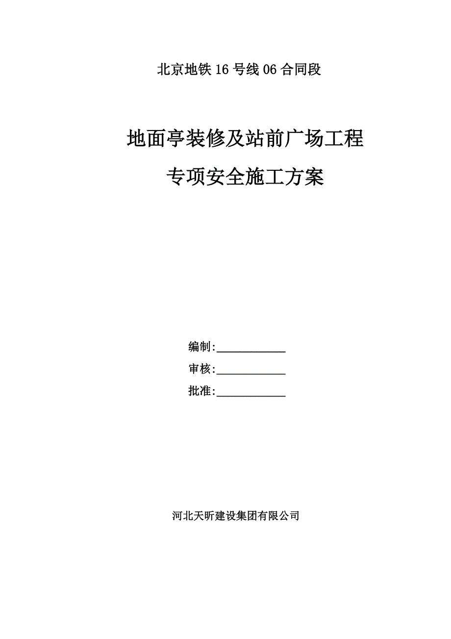 (工程安全)西北旺站附属幕墙及站前广场专项安全施工方案、_第1页