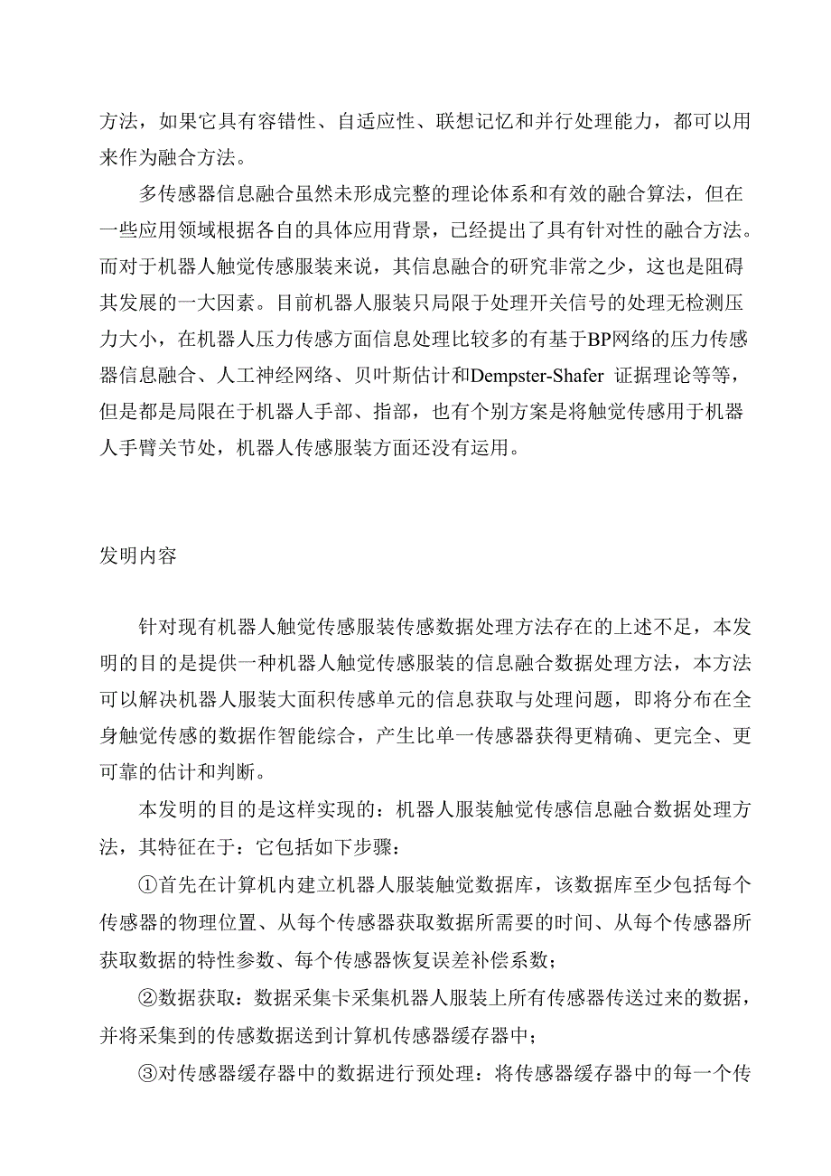 (服装人事管理)机器人服装触觉传感信息融合数据处理办法1213_第3页