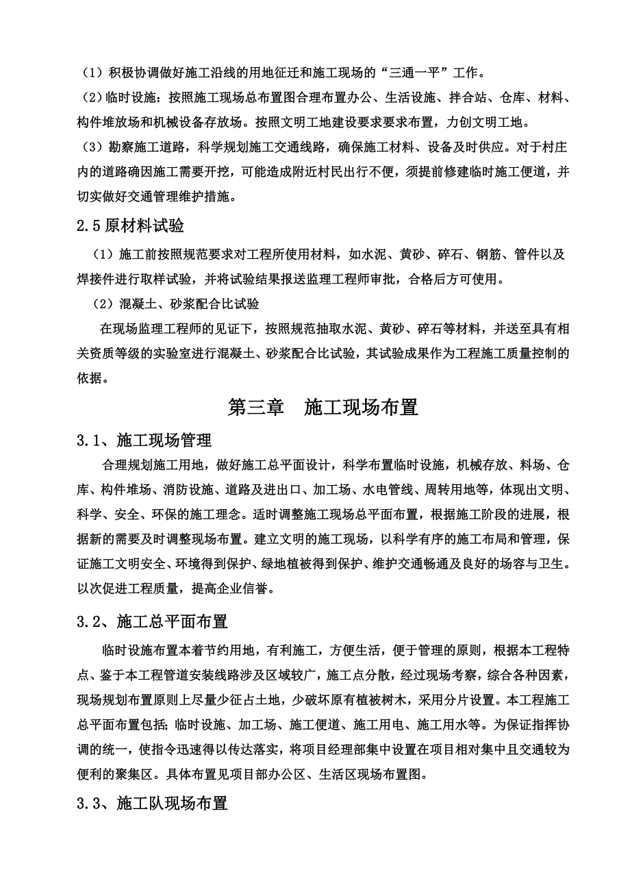 (工程安全)农村6250万人饮水安全工程施工组织设计_第3页