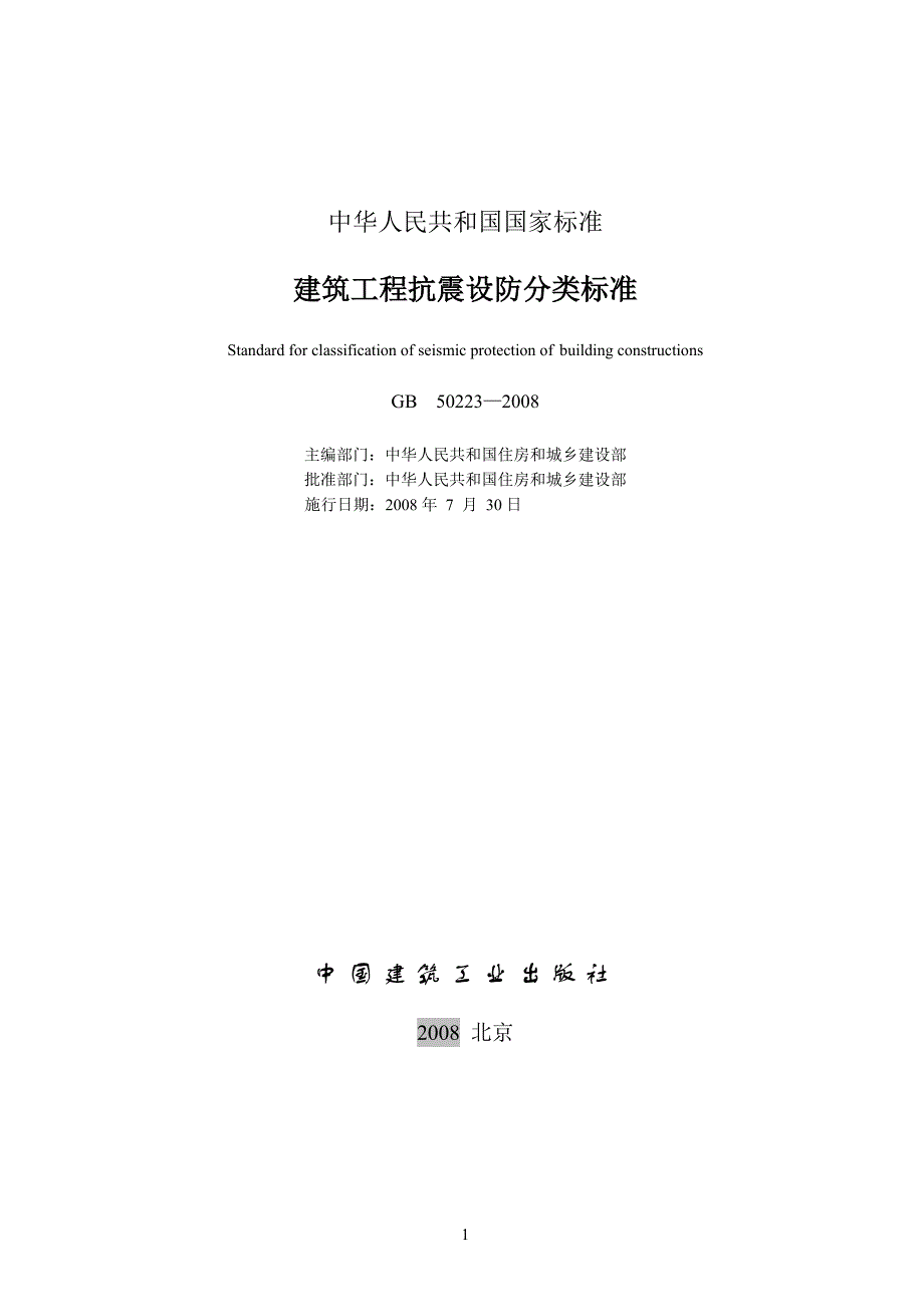 (工程标准法规)建筑工程抗震设防分类标准忸N._第2页