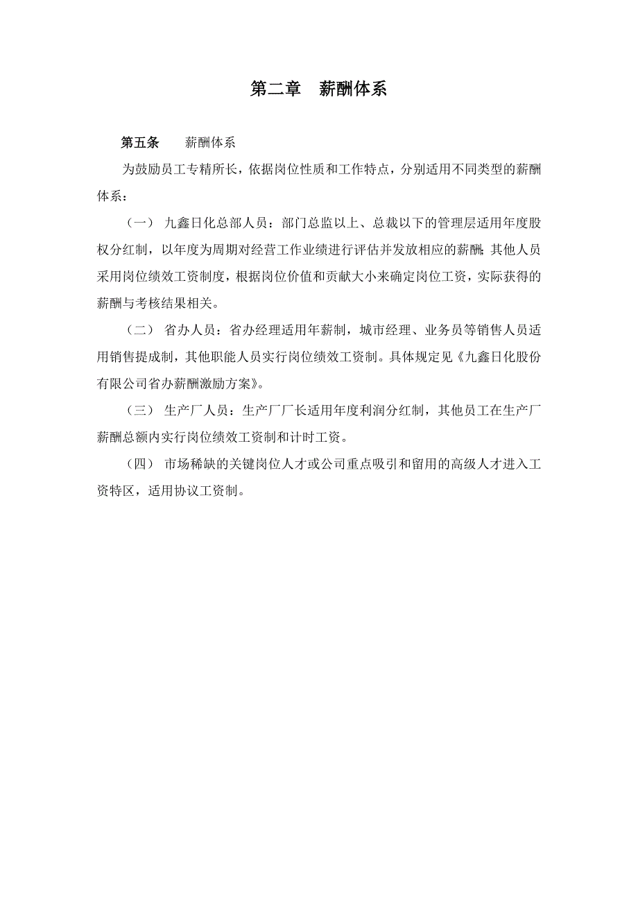 (日化行业)九鑫日化公司薪酬激励方案_第4页