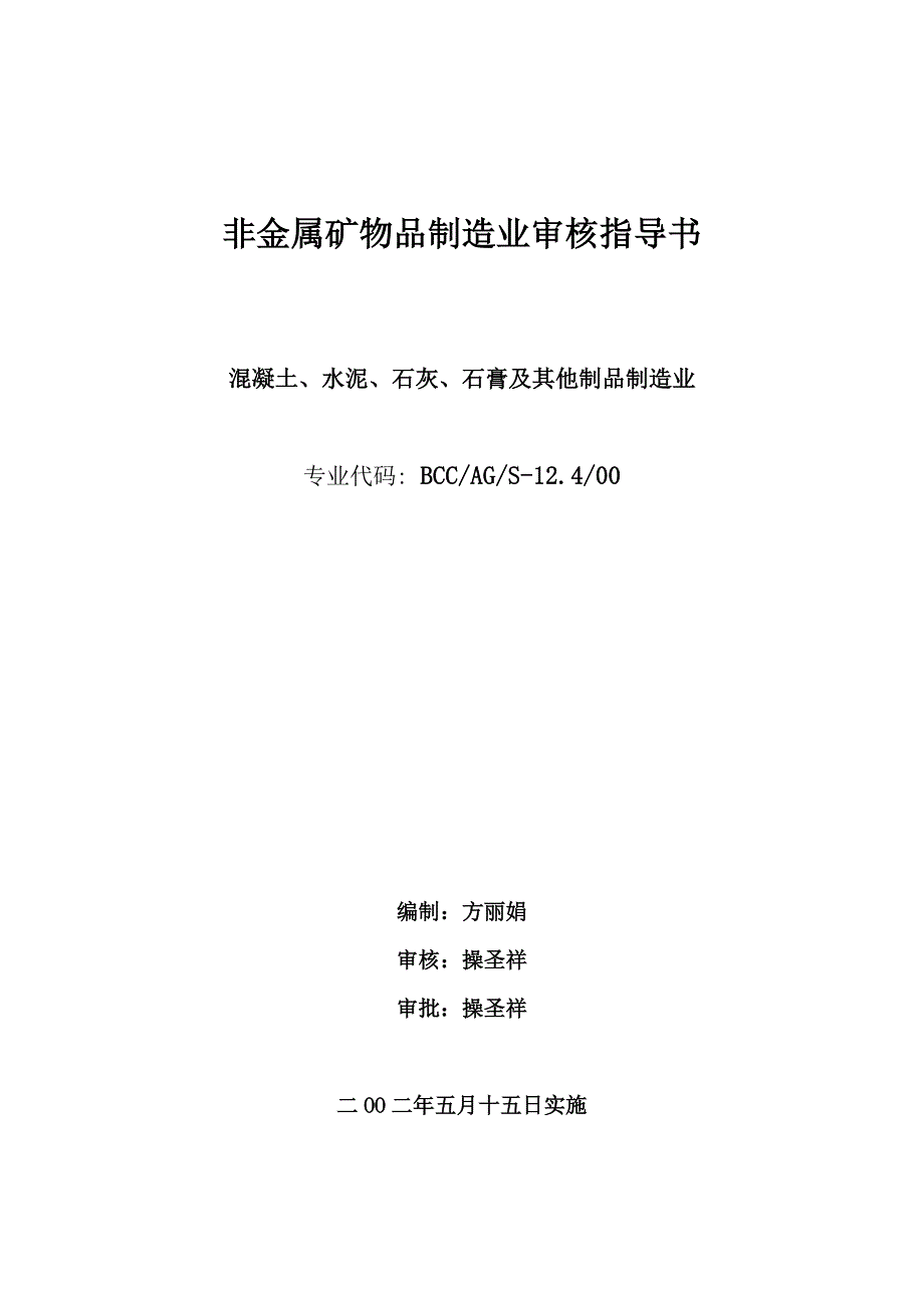 (冶金行业)非金属矿物制品制造业指导书doc131)_第1页