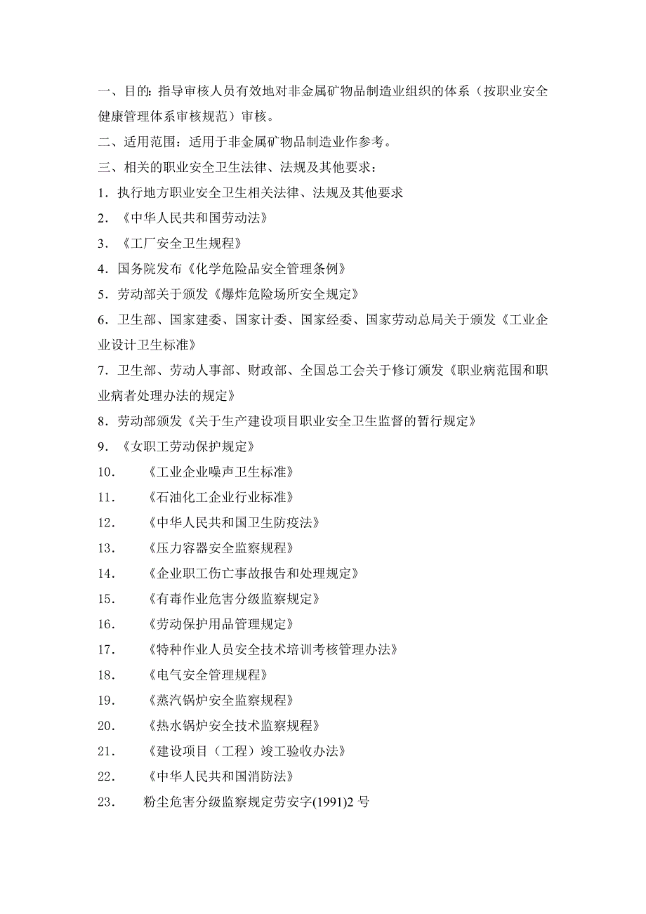 (冶金行业)非金属矿物制品制造业指导书doc131)_第2页