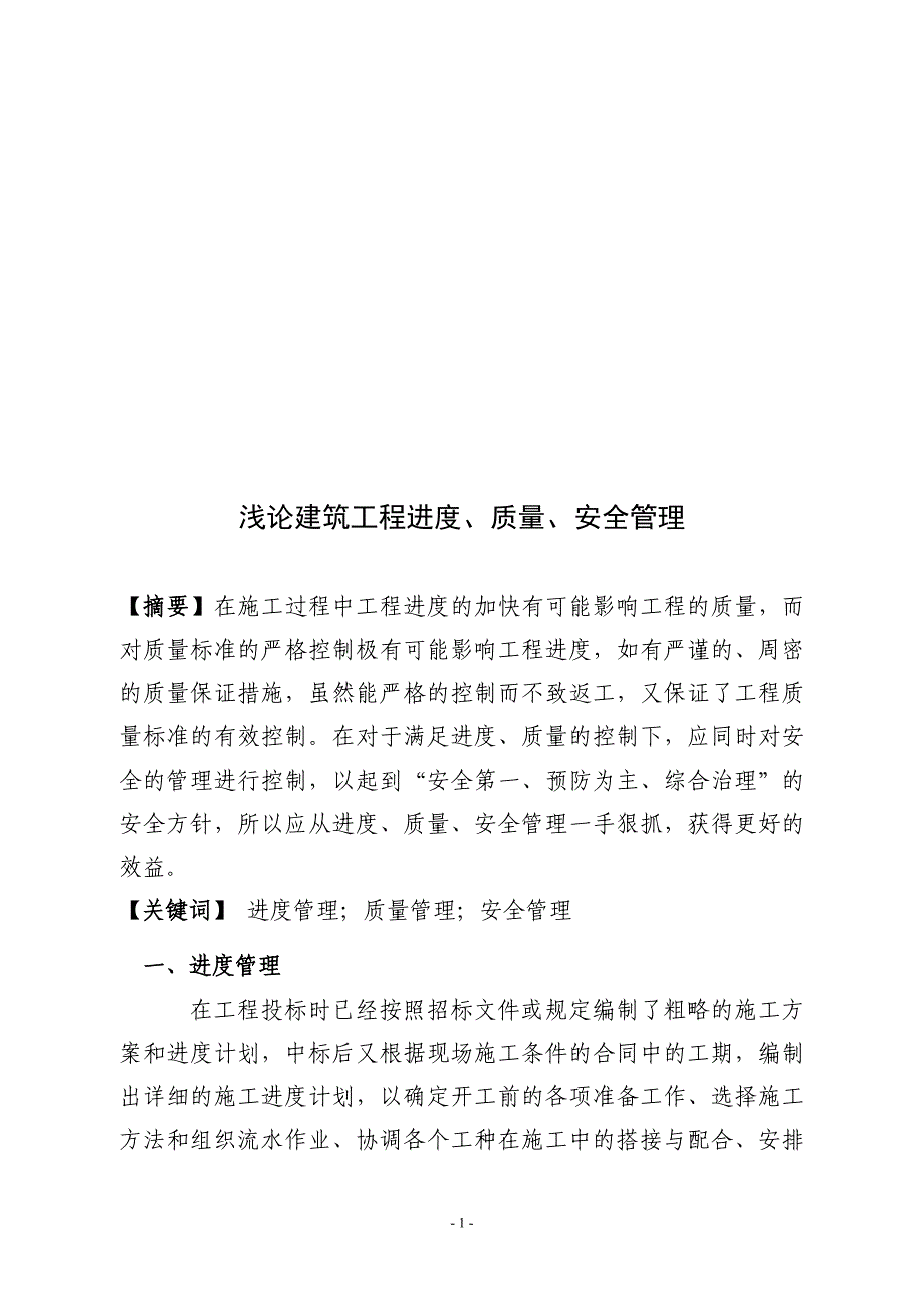 (工程安全)浅谈工程进度、质量、安全管理毕业论文_第2页