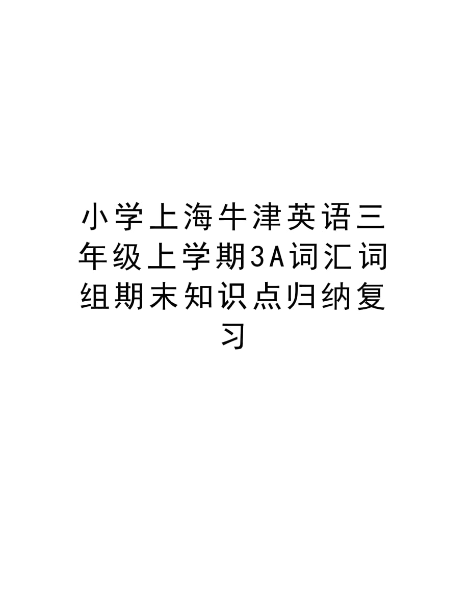 小学上海牛津英语三年级上学期3A词汇词组期末知识点归纳复习备课讲稿_第1页