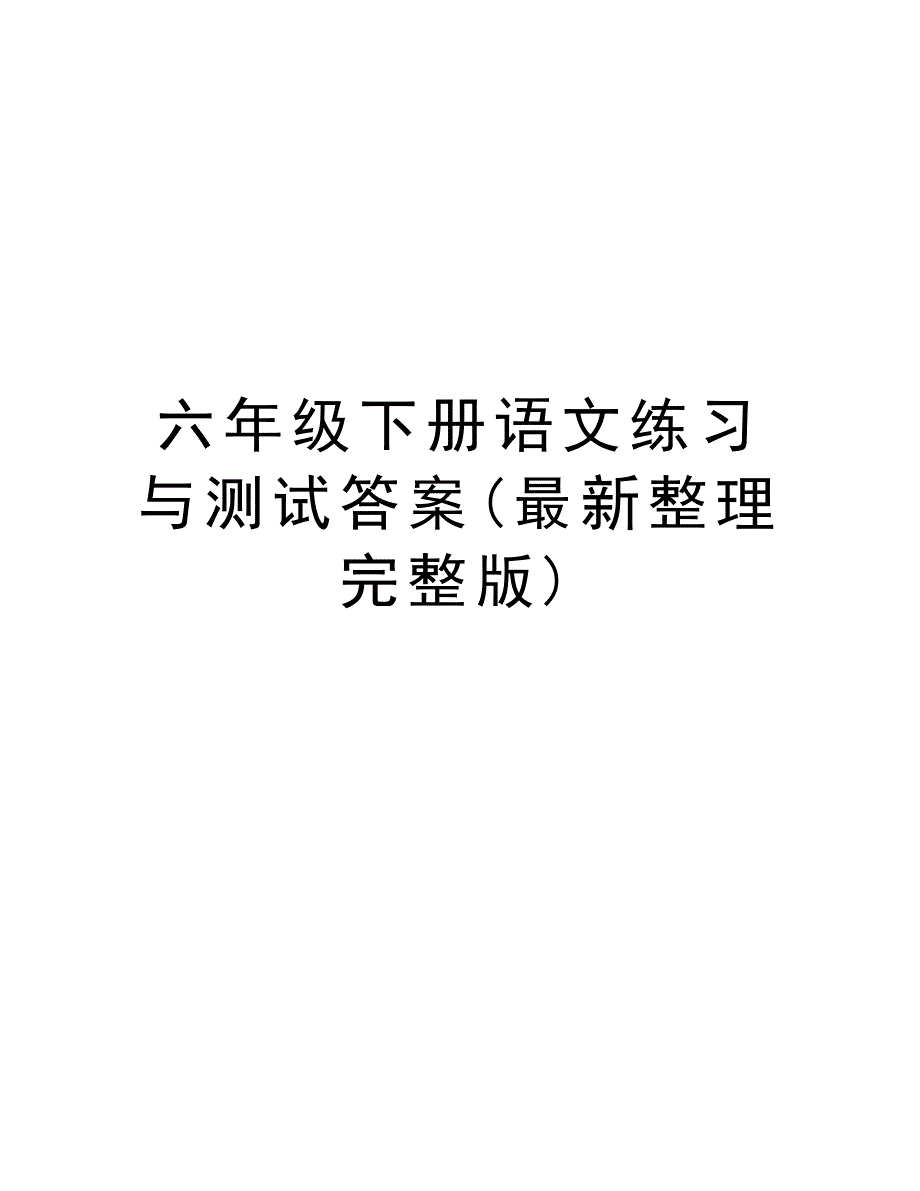 六年级下册语文练习与测试答案(最新整理完整版)讲课讲稿_第1页