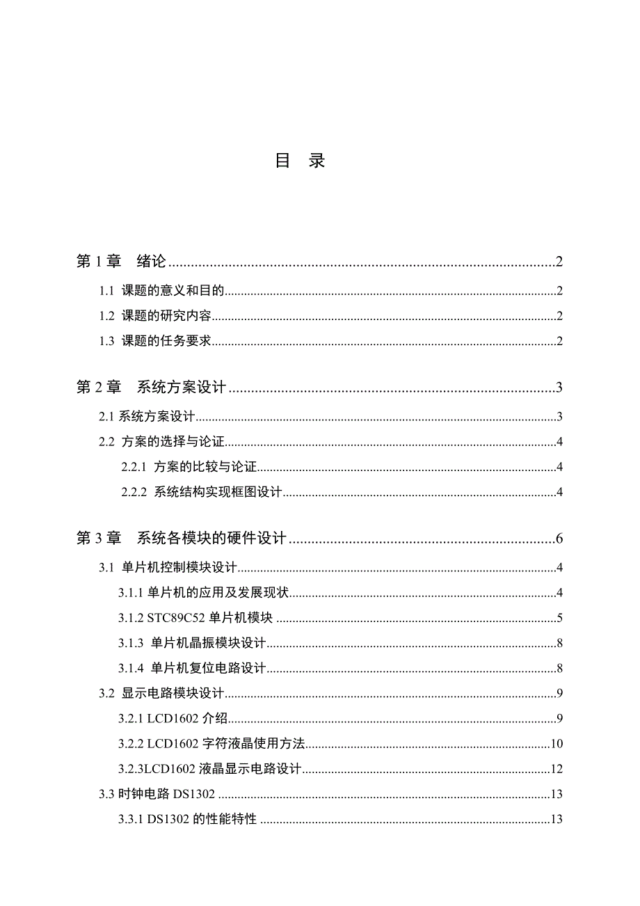 (电子行业企业管理)多功能电子时钟系统设计_第4页