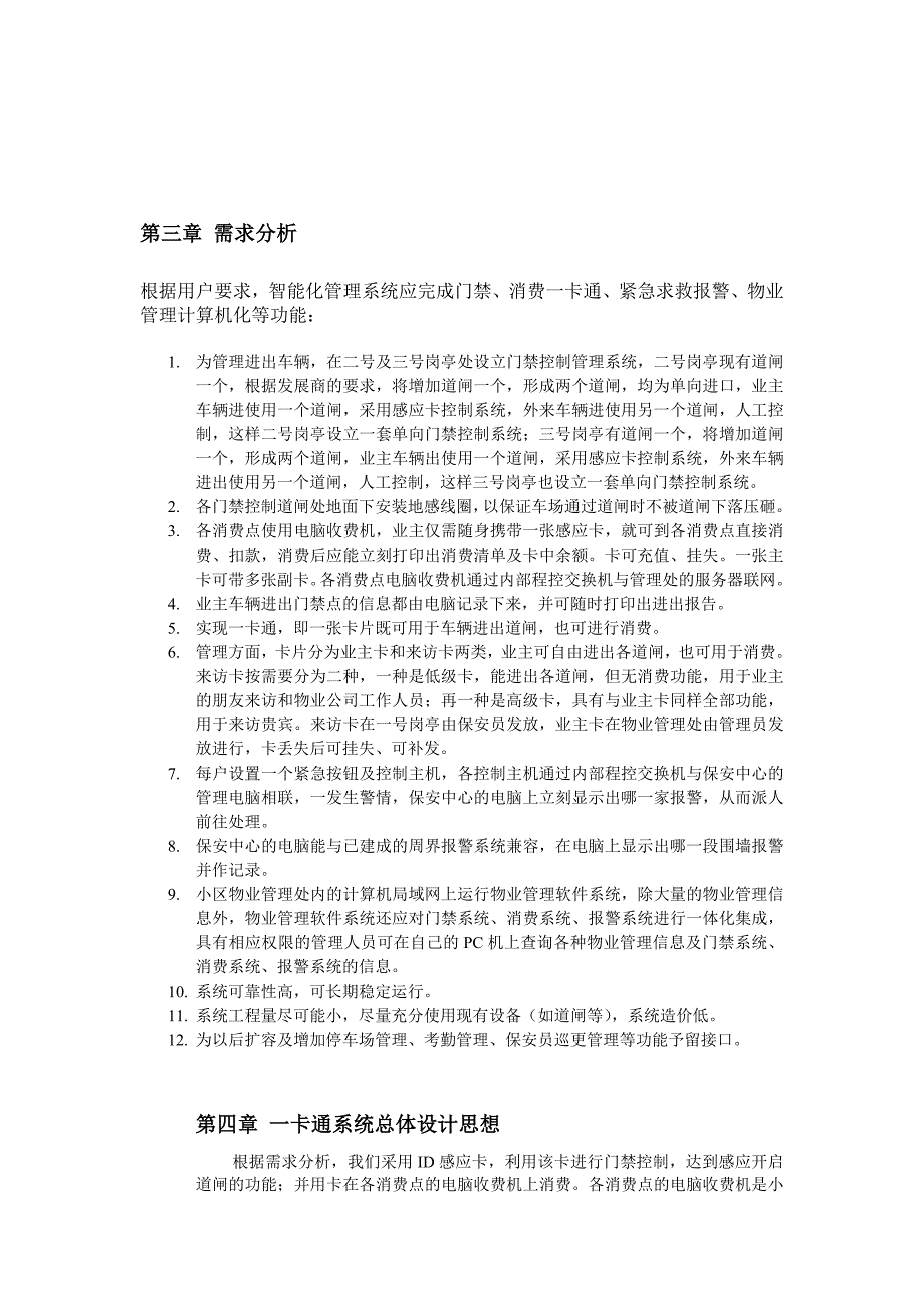 (房地产经营管理)某小区智能化管理一卡通系统设计_第3页