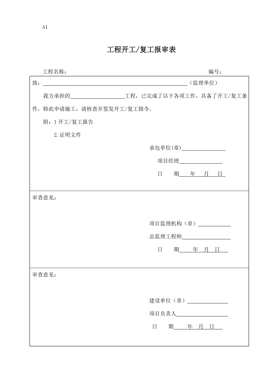 (工程制度与表格)工程报验表格全版)_第2页