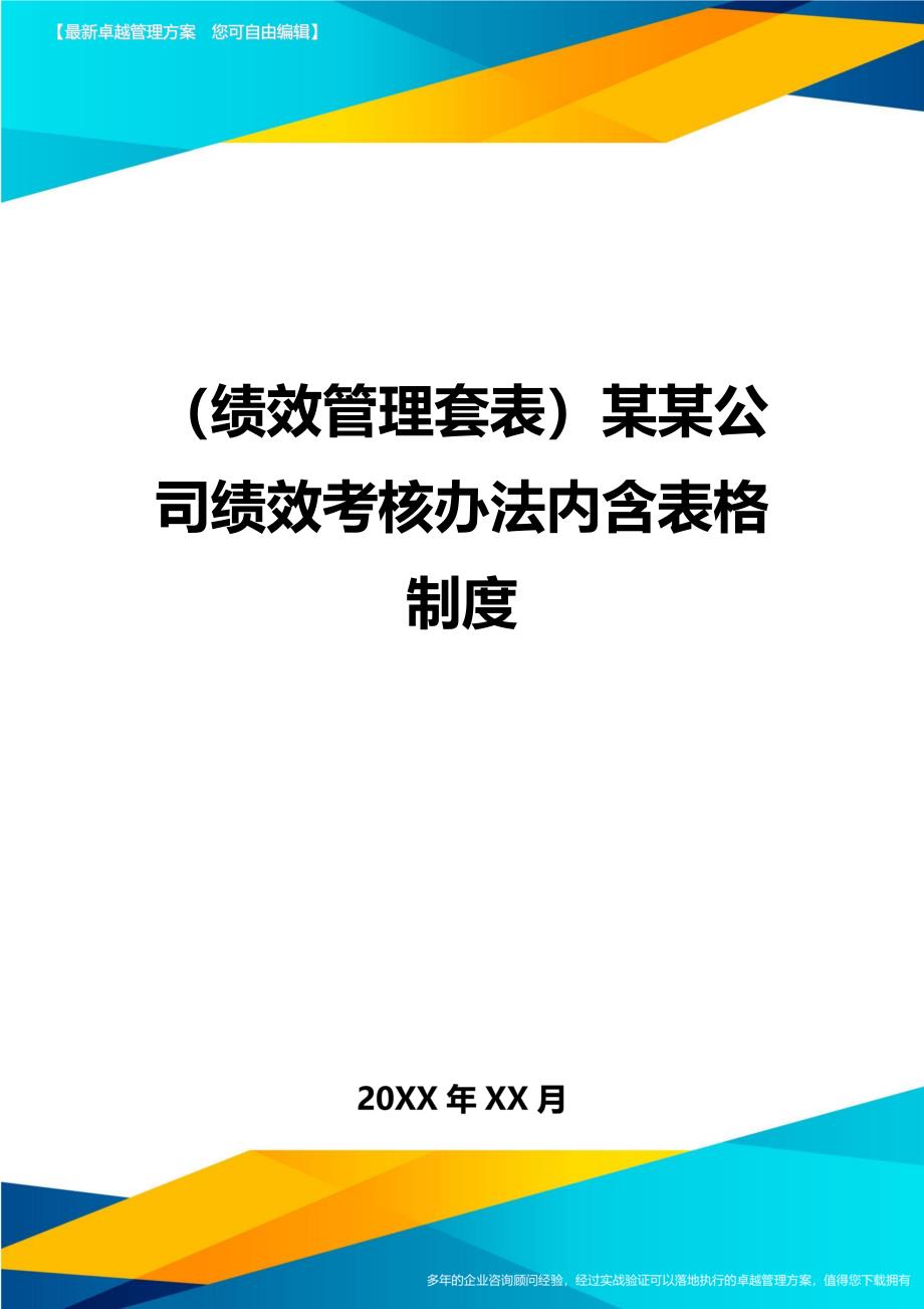 （绩效管理）某某公司绩效考核办法内含表格制度精编_第1页