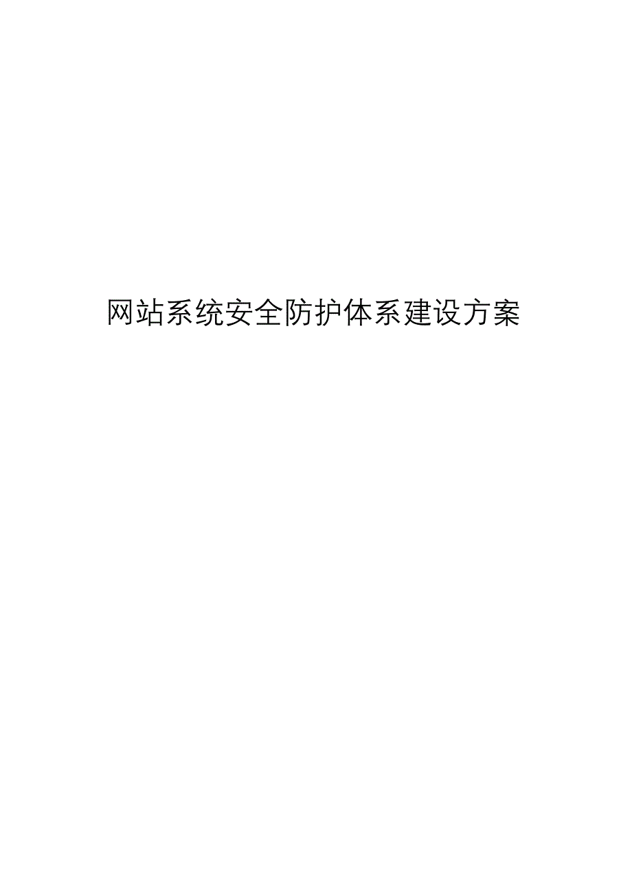 管理信息化网站系统安全防护体系建设方案_第1页