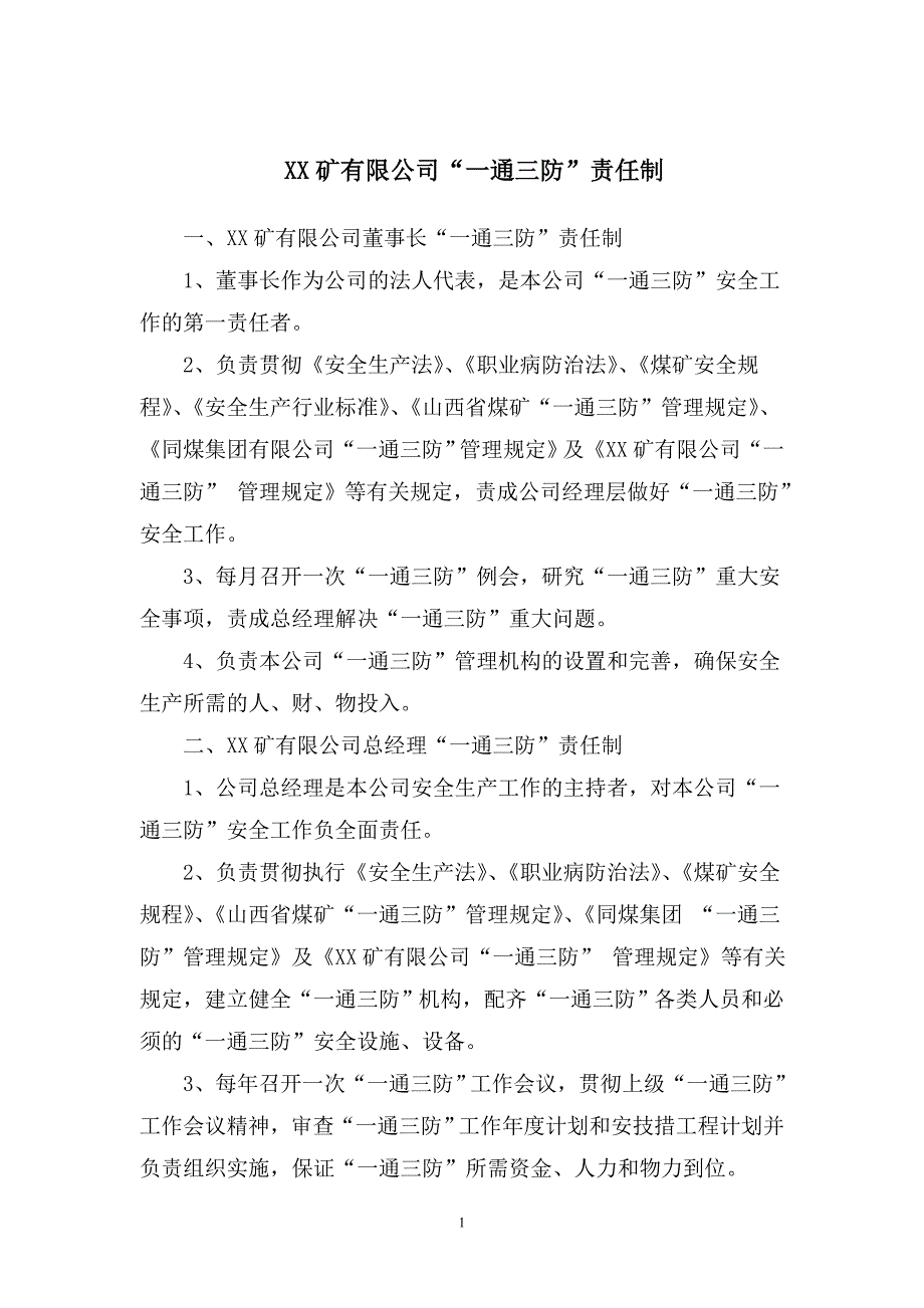 (冶金行业)某某忻煤矿一通三防岗位责任制_第1页