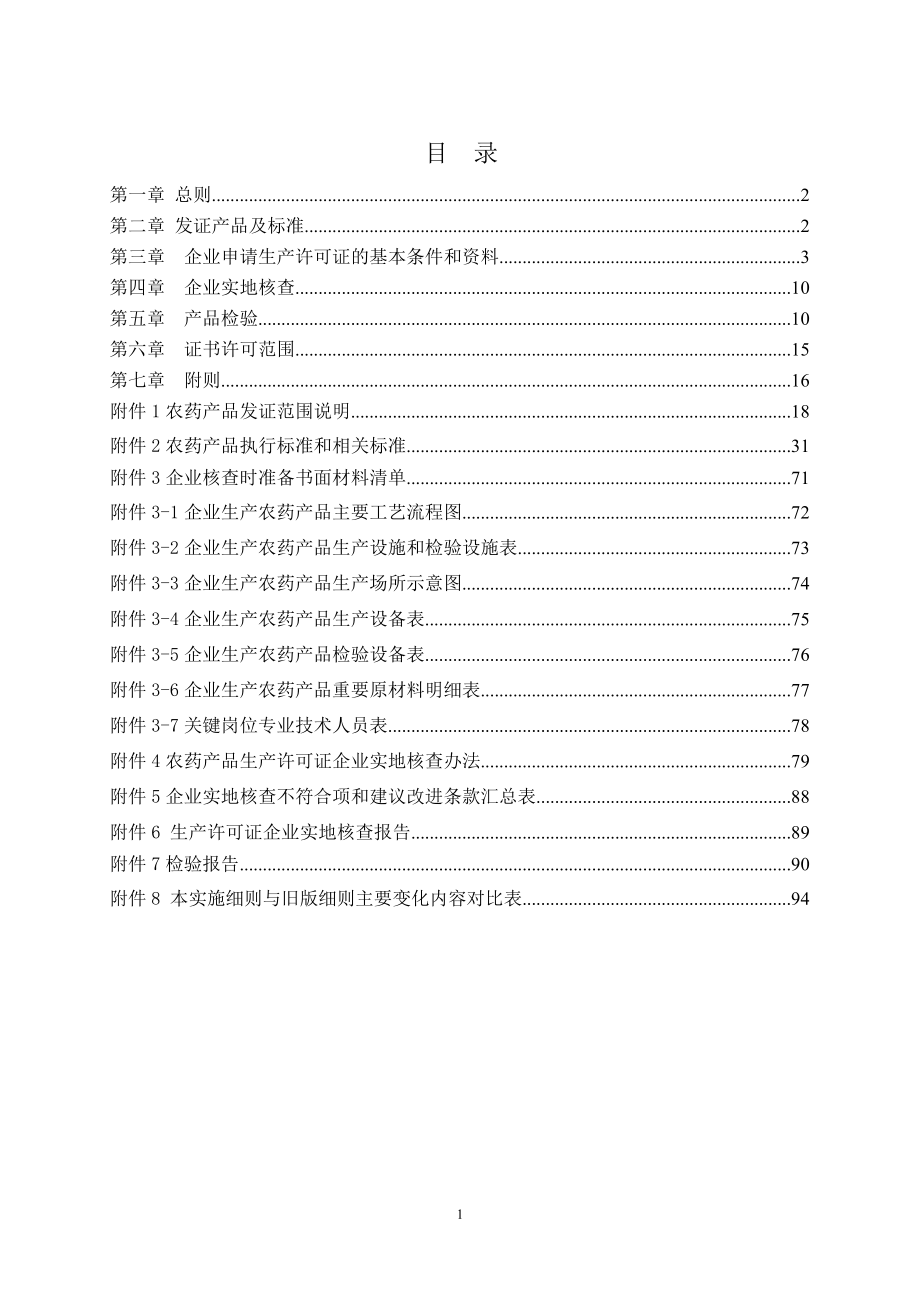 (医疗药品管理)农药产品生产许可证实施细则_第2页