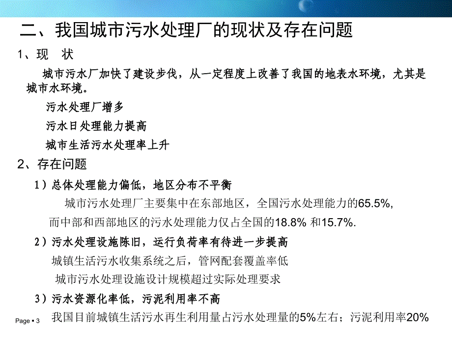 6污水处理厂可持续运行优化教学文案_第3页