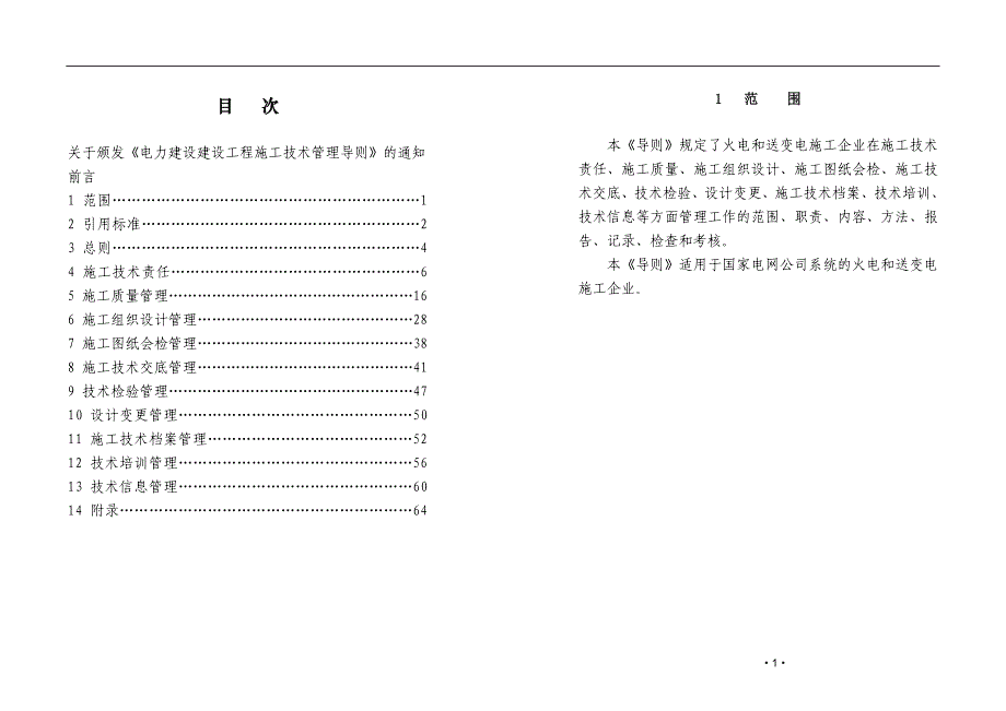 (电力行业)电力建设施工技术管理导则_第3页