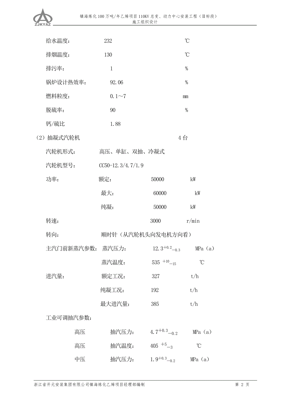 (工程设计)乙烯动力中心安装工程施工组织总设计_第2页