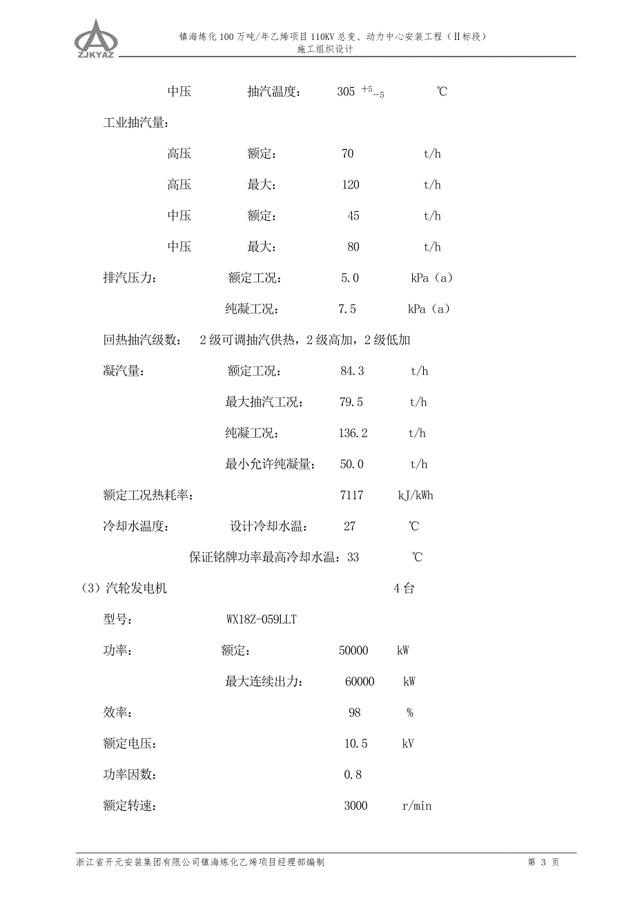 (工程设计)乙烯动力中心安装工程施工组织总设计_第3页