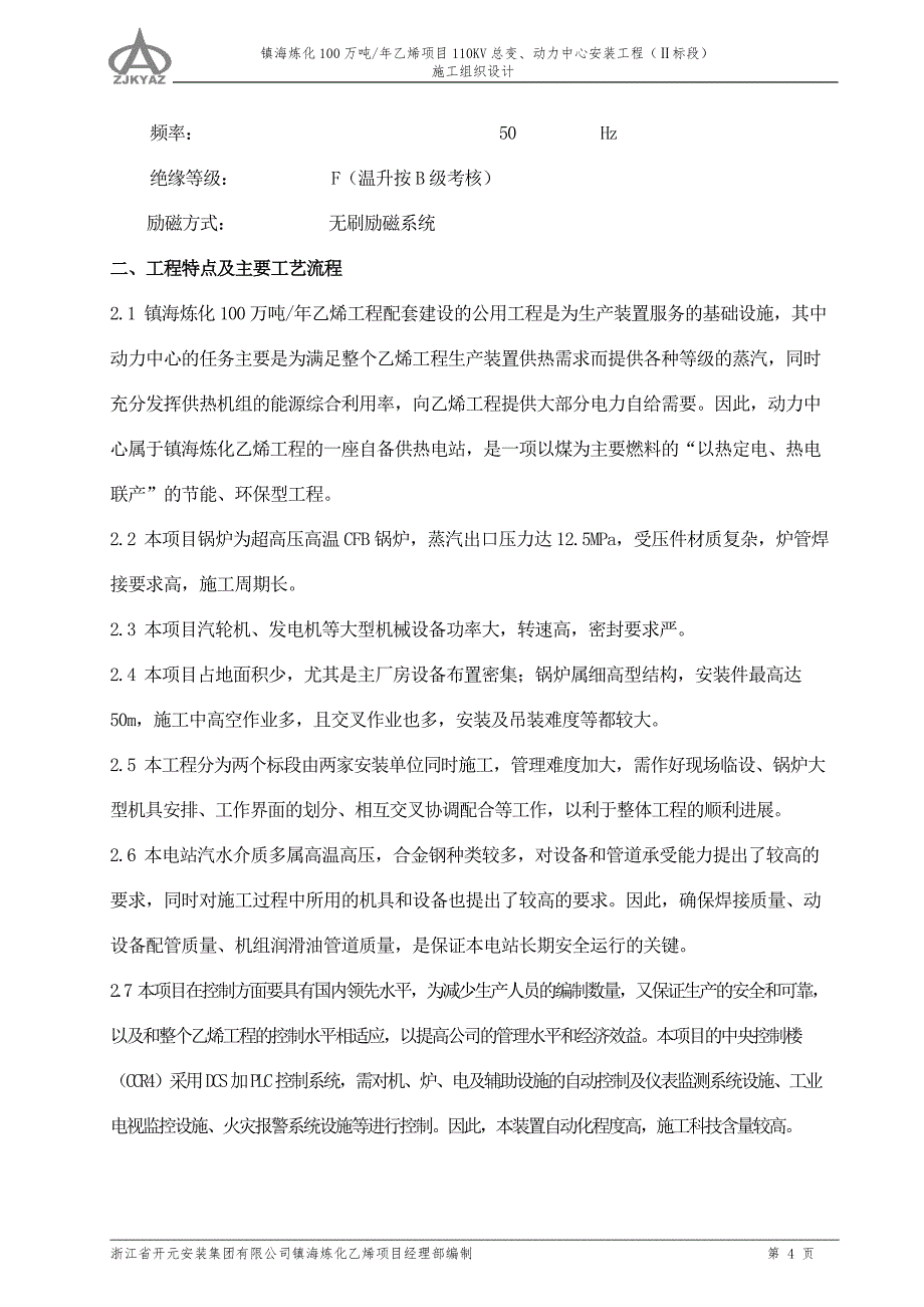 (工程设计)乙烯动力中心安装工程施工组织总设计_第4页