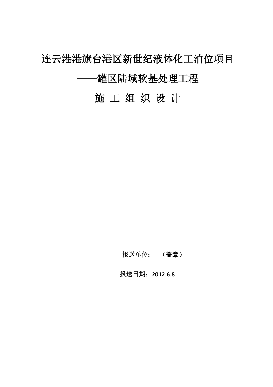 (工程设计)某项目罐区陆域软基处理工程施工组织设计_第1页